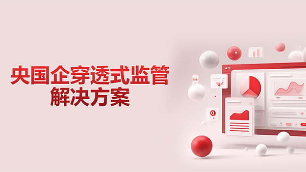 奥林匹斯之门 pp电子奥林匹斯之门，央国企，穿透式监管
