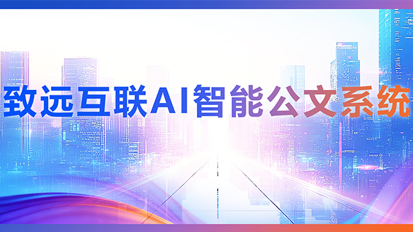 奥林匹斯之门 pp电子奥林匹斯之门，AI，智能公文，公文管理